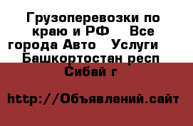 Грузоперевозки по краю и РФ. - Все города Авто » Услуги   . Башкортостан респ.,Сибай г.